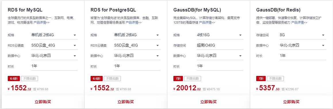 华为云数据库专场优惠活动