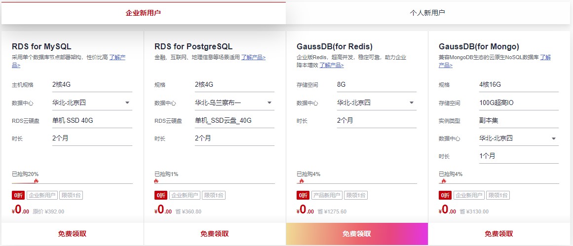 华为云数据库专场优惠活动