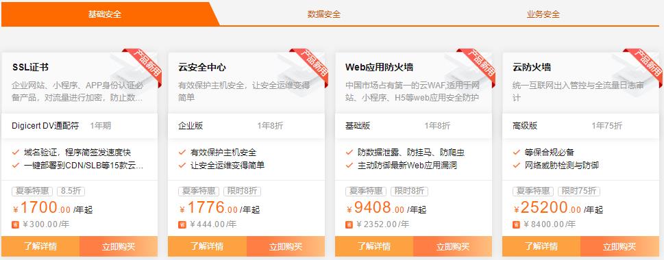 阿里云安全产品夏季特惠