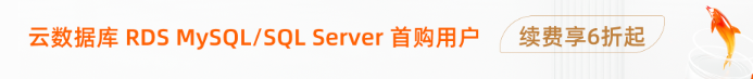 阿里云数据库新人特惠