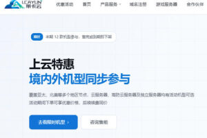 莱卡云上云特惠 中国香港/美国/日本/韩国4核4G云服务器30.6元/月 独立服务器399元/月起