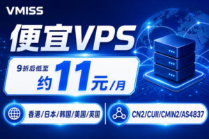 VMISS便宜VPS：9折后低至约11元/月 香港/日本/韩国/美国/英国 CN2/CUII/CMIN2/AS4837
