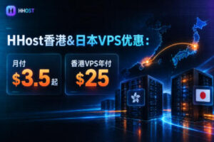 HHost香港&日本VPS优惠：月付$3.5起 香港VPS年付$25