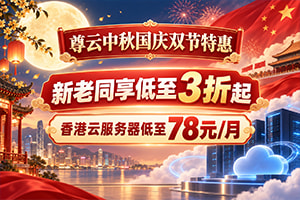 尊云中秋国庆双节特惠 新老同享低至3折起 香港云服务器低至78元/月 续费同价