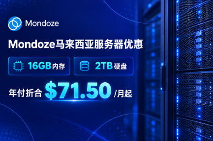 Mondoze马来西亚服务器优惠： 16GB内存、2TB硬盘 年付折合$71.50/月起