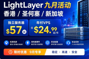 LightLayer九月活动 香港/圣何塞/新加坡独服$57起 年付VPS仅$24.99