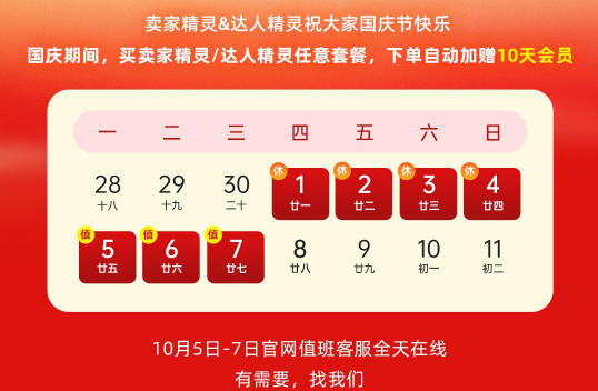 2026卖家精灵/达人精灵国庆活动