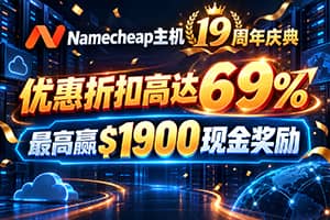 Namecheap主机19周年庆典 优惠折扣高达69% 最高赢$1900现金奖励