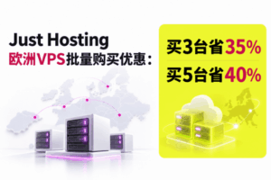 Just Hosting欧洲VPS批量购买优惠：买3台省35% 买5台省40%