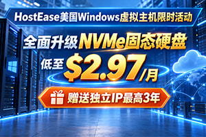 HostEase美国Windows虚拟主机限时活动 全面升级NVMe固态硬盘低至$2.97/月 赠送独立IP最高3年