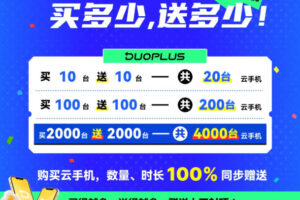 DuoPlus云手机狂欢月开启 买多少送多少 赠送数量不设上限