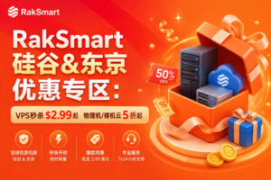 RakSmart硅谷&东京优惠专区：VPS秒杀$2.99起 物理机/裸机云5折起