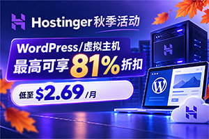 Hostinger秋季活动 WordPress/虚拟主机最高可享81%折扣 低至$2.69/月