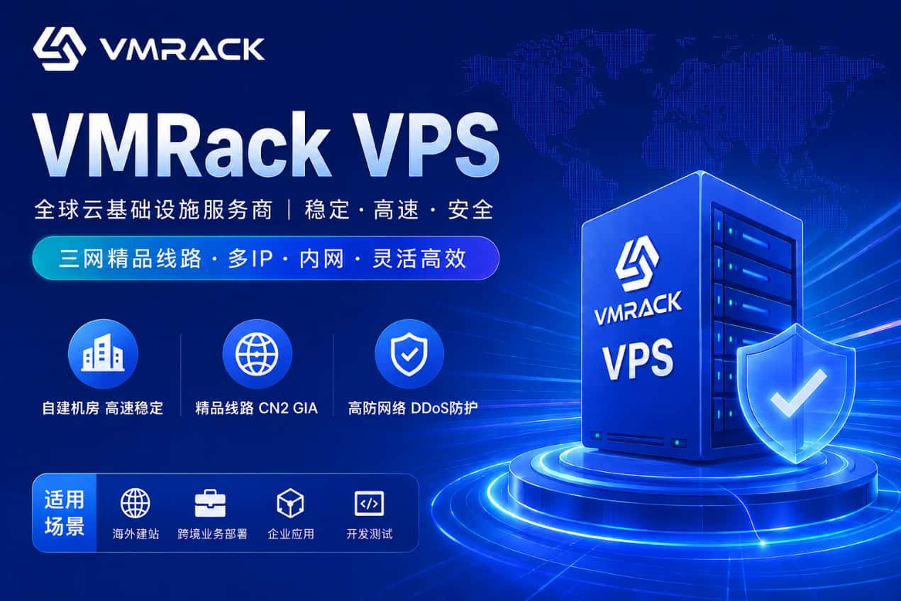 VMRack 的三网精品 VPS