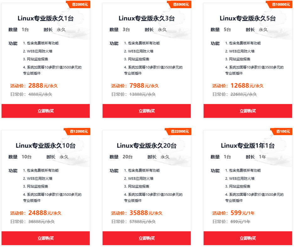 宝塔Linux专业版永久授权2888元起