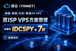 荫云（YINNET）全机房双ISP VPS方案整理：优惠码IDCSPY享7折 低至$4.20/月 续费同价